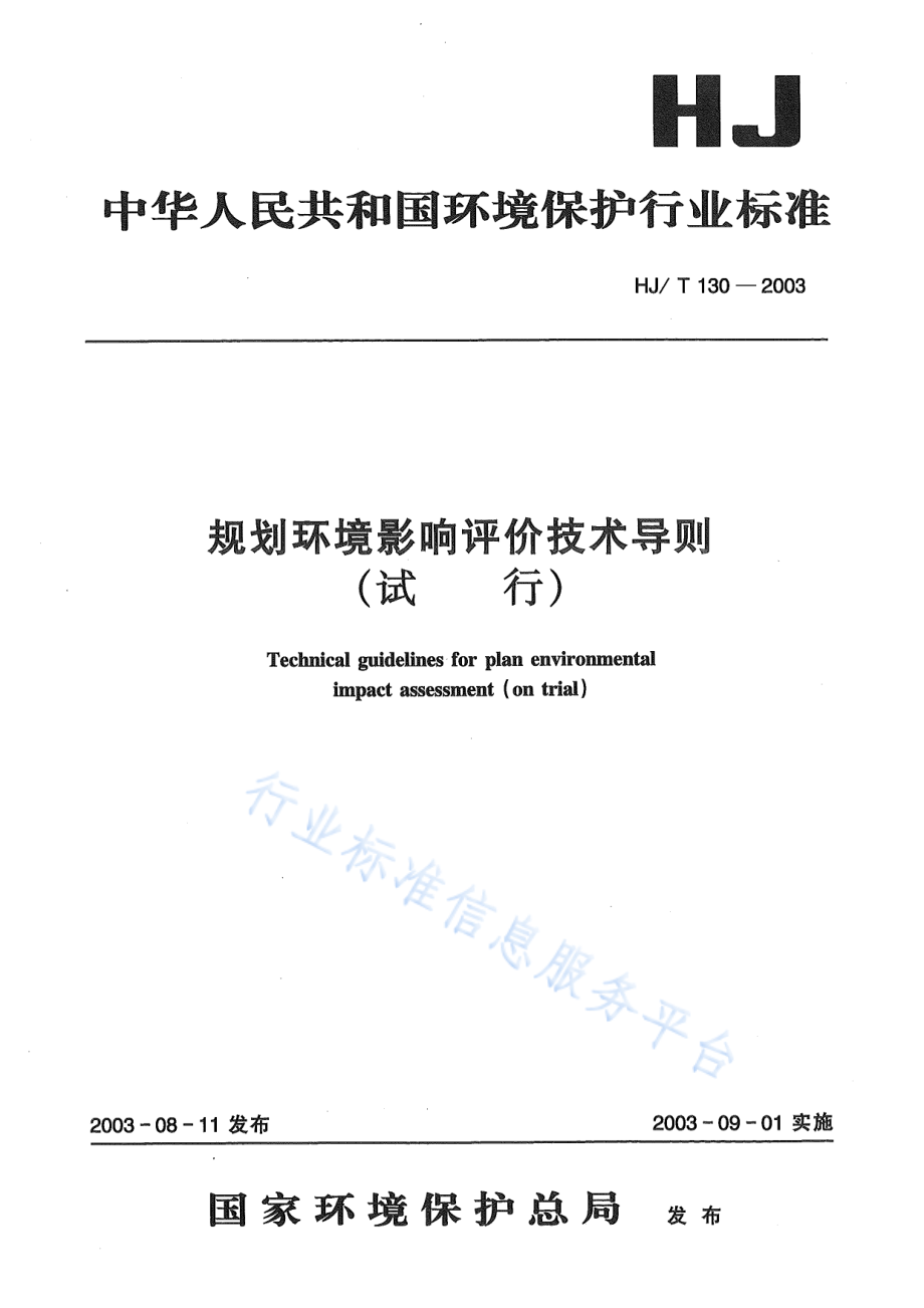 HJ∕T 130-2003 规划环境影响评价技术导则（试行）.pdf_第1页