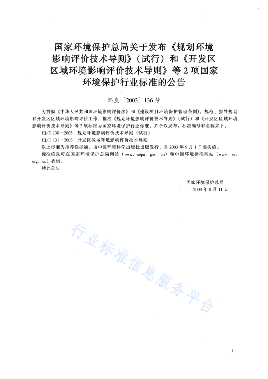 HJ∕T 130-2003 规划环境影响评价技术导则（试行）.pdf_第2页