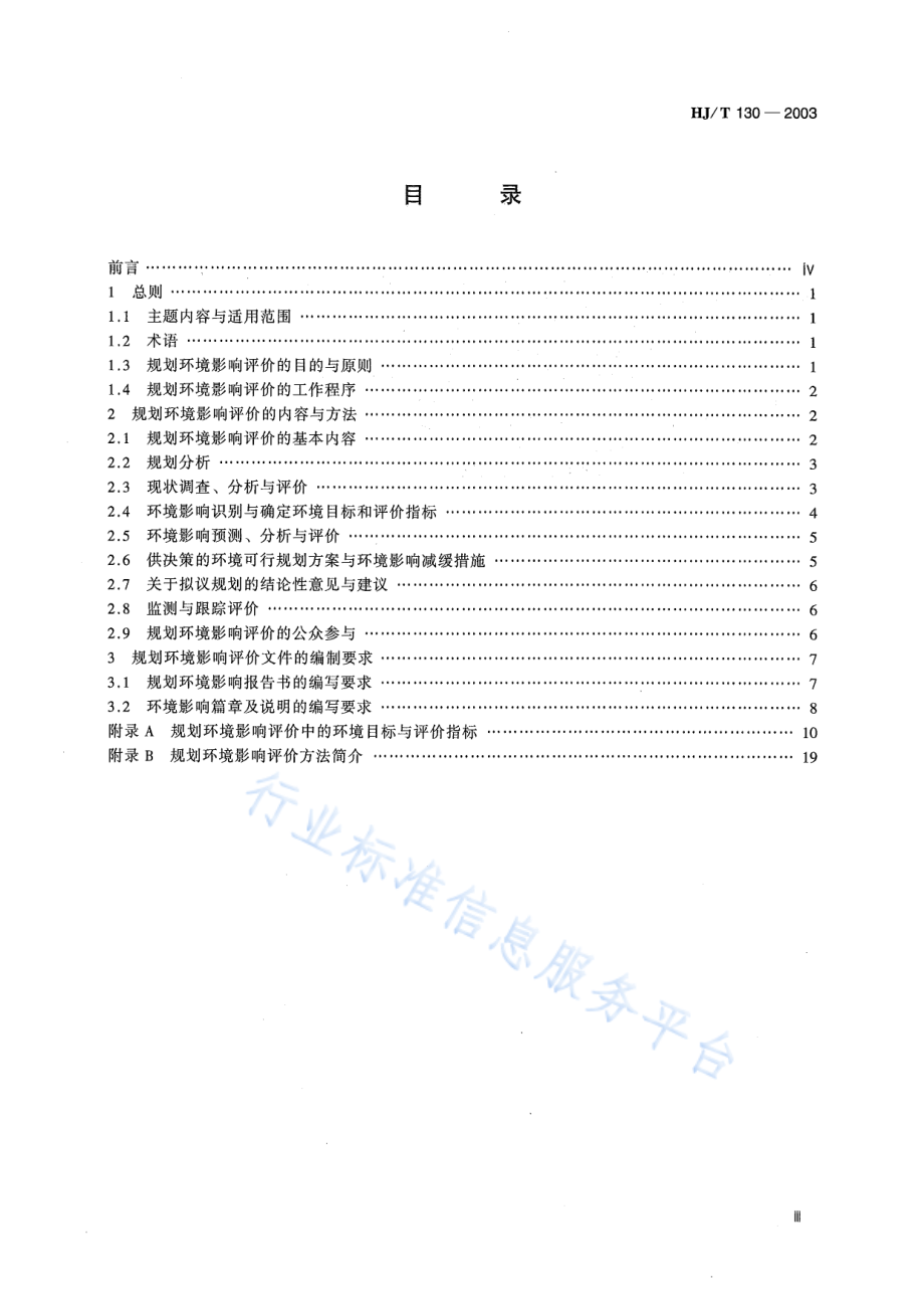 HJ∕T 130-2003 规划环境影响评价技术导则（试行）.pdf_第3页