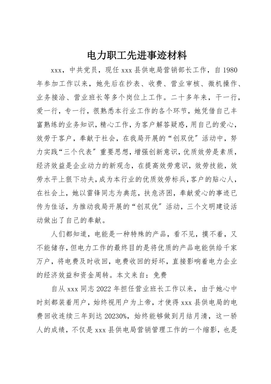 2023年电力职工先进事迹材料新编.docx_第1页