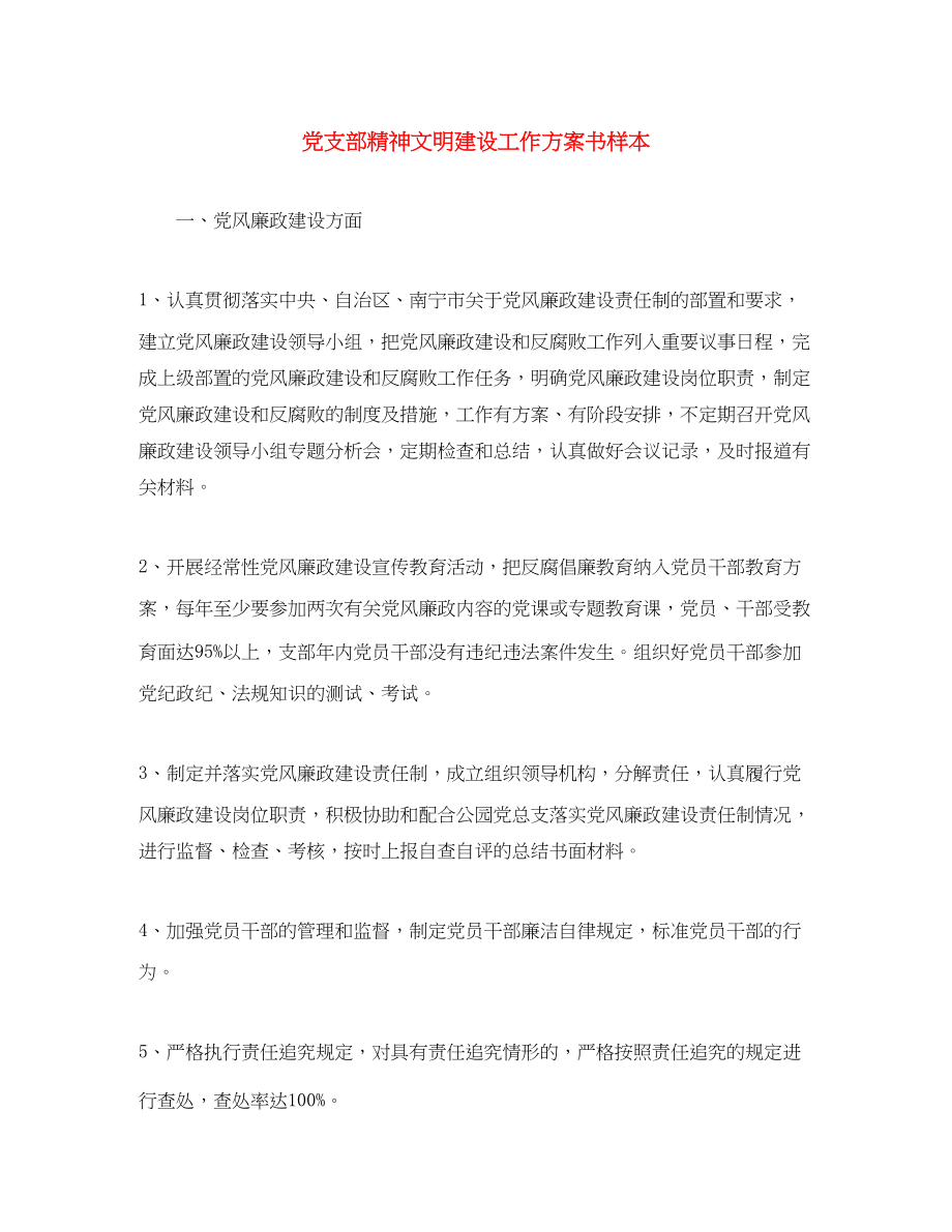 2023年党支部精神文明建设工作计划书样本.docx_第1页