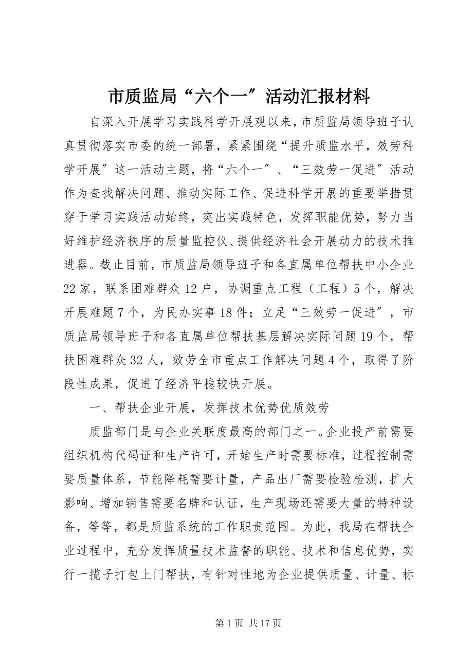 2023年市质监局“六个一”活动汇报材料.docx_第1页