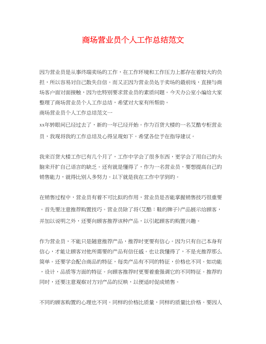 2023年商场营业员个人工作总结2.docx_第1页