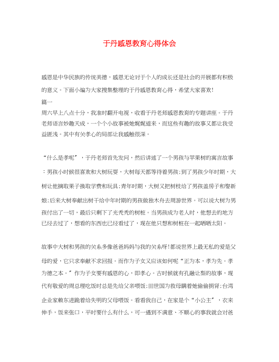 2023年于丹感恩教育心得体会.docx_第1页