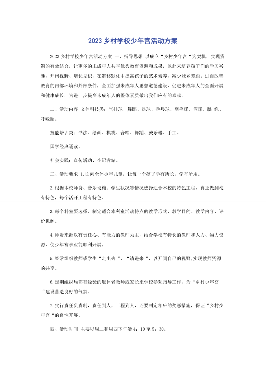 2023年乡村学校少宫活动计划.docx_第1页