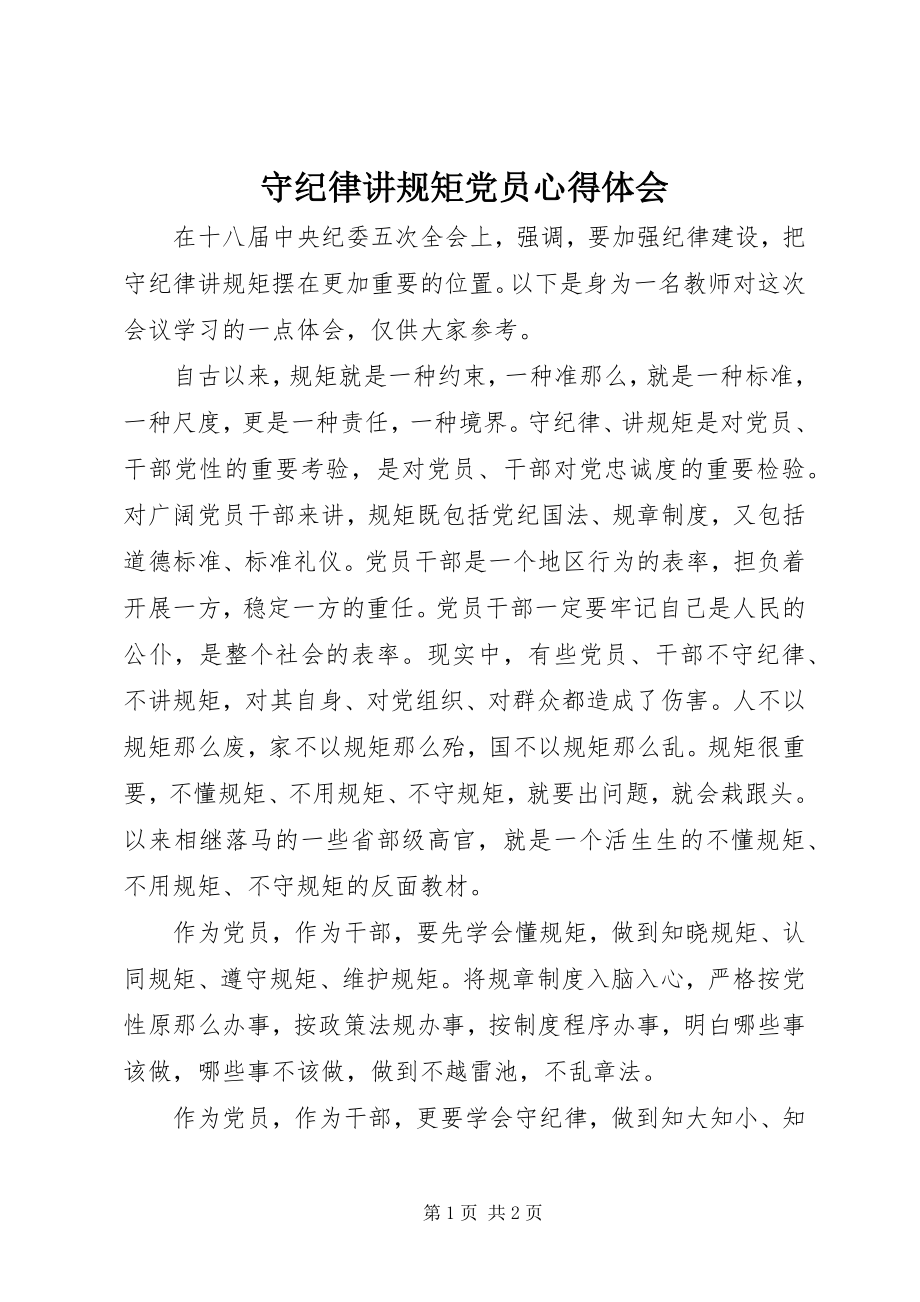 2023年守纪律讲规矩党员心得体会.docx_第1页