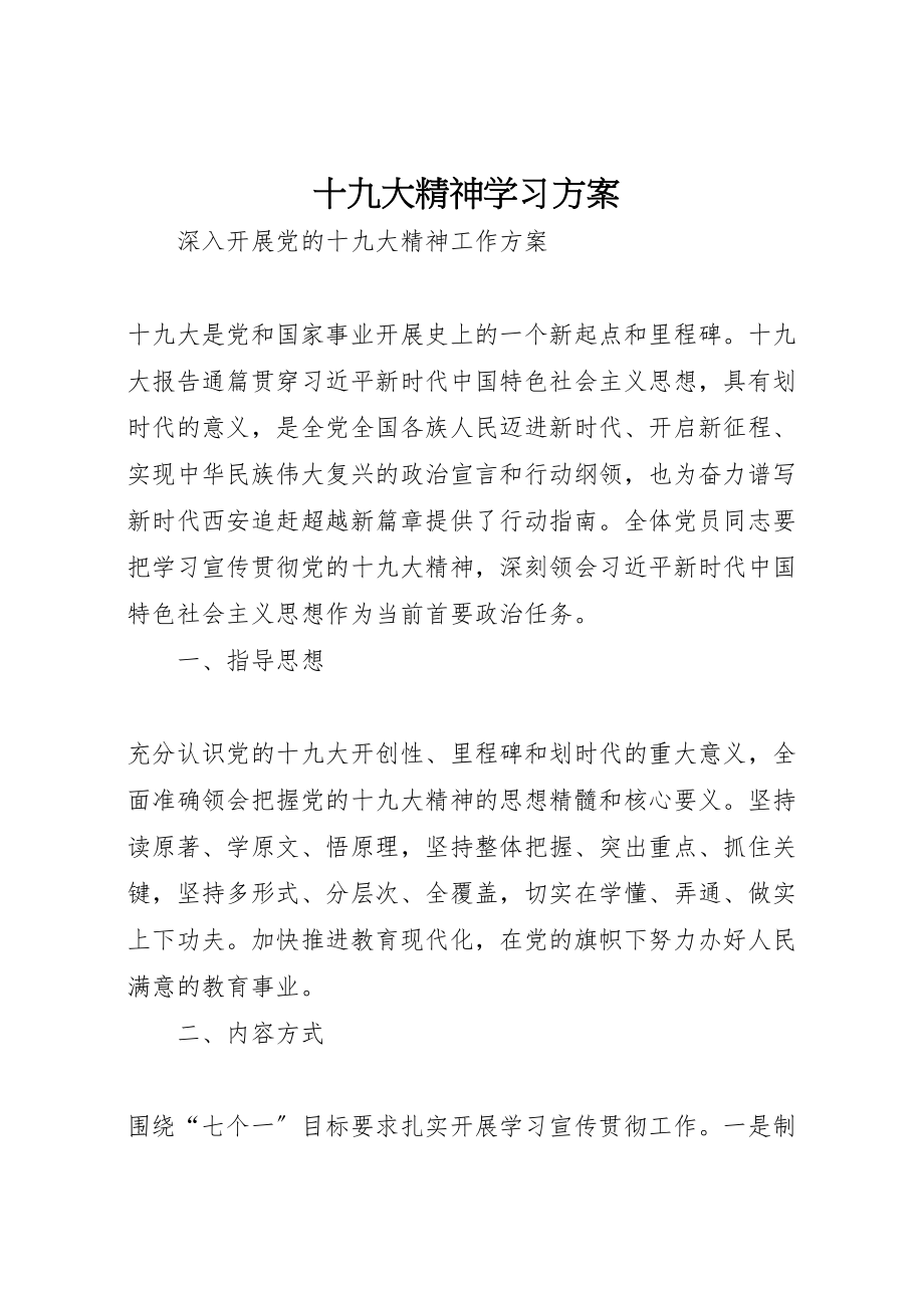 2023年十九大精神学习方案.doc_第1页