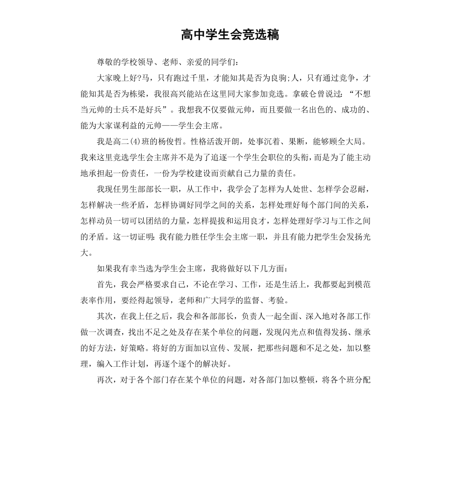 高中学生会竞选稿.docx_第1页