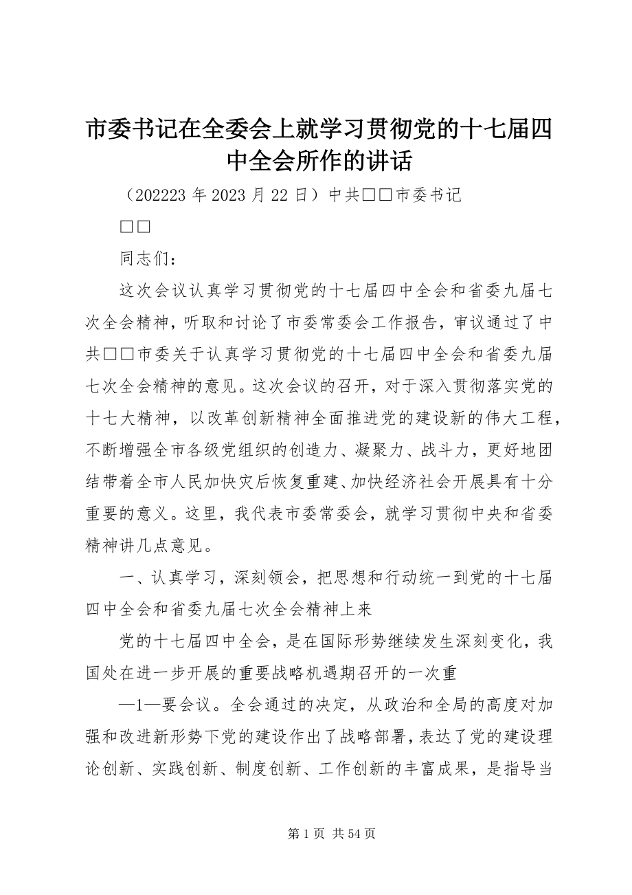 2023年市委书记在全委会上就学习贯彻党的十七届四中全会所作的致辞.docx_第1页