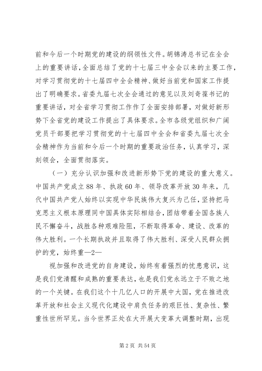 2023年市委书记在全委会上就学习贯彻党的十七届四中全会所作的致辞.docx_第2页