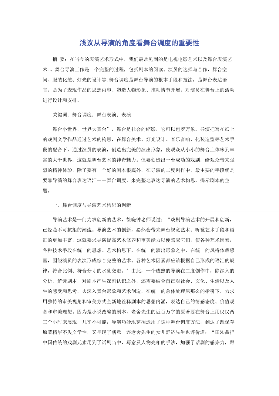 2023年浅议从导演的角度看舞台调度的重要性.docx_第1页