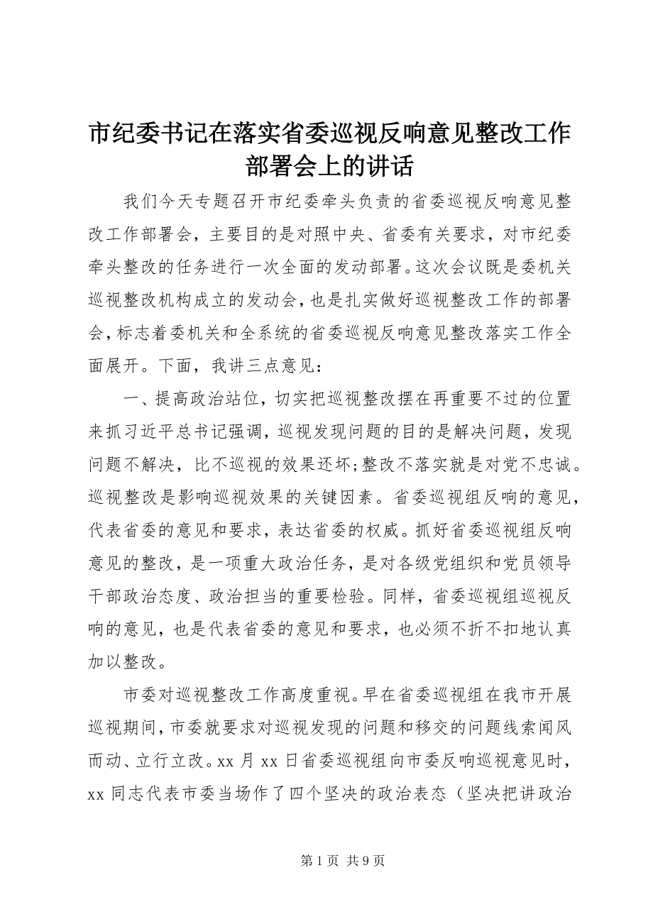 2023年市纪委书记在落实省委巡视反馈意见整改工作部署会上的致辞.docx_第1页