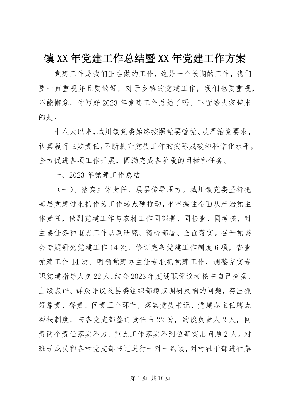 2023年镇党建工作总结暨党建工作计划.docx_第1页