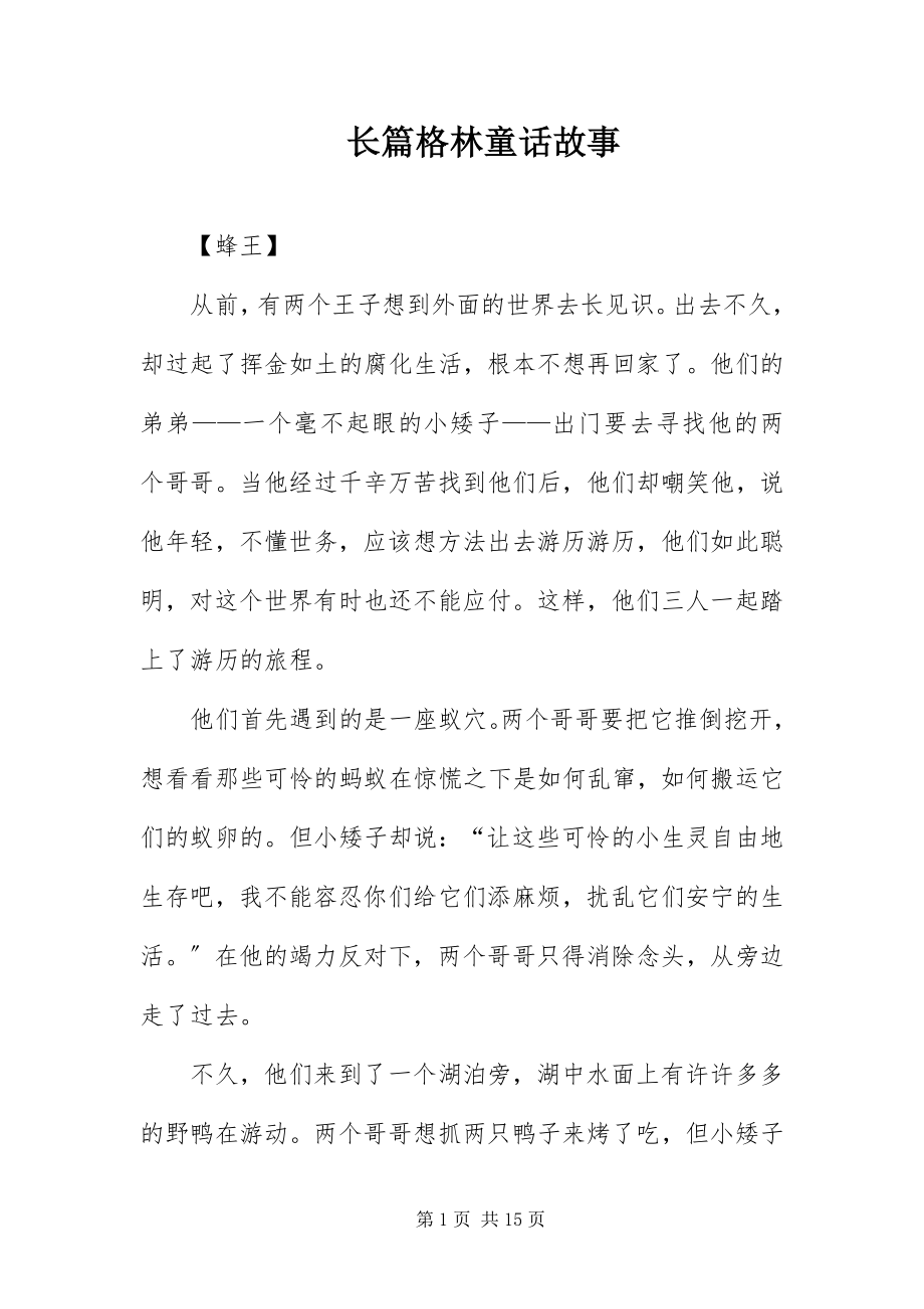 2023年长篇格林童话故事.docx_第1页