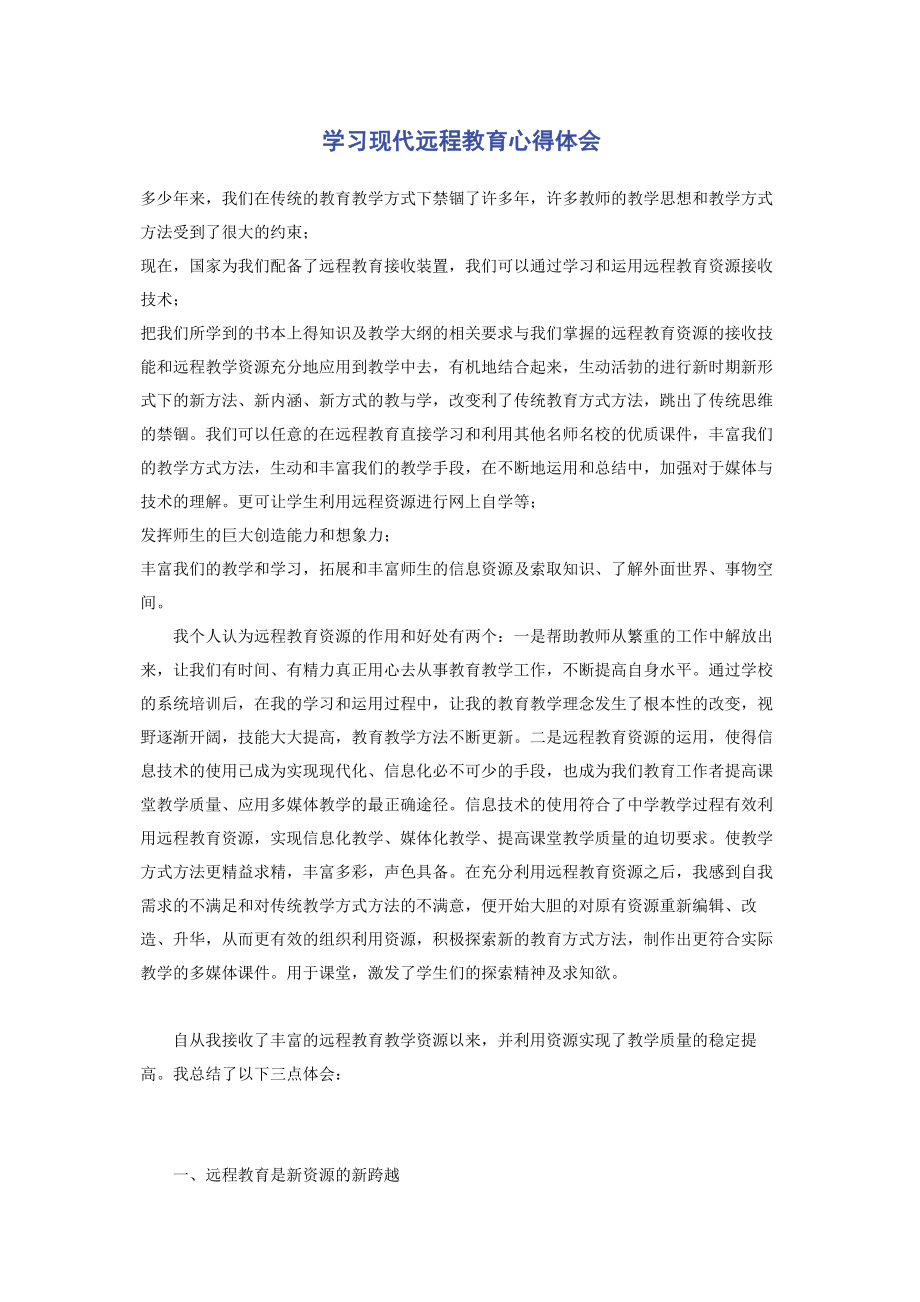 2023年学习现代远程教育心得体会.docx_第1页