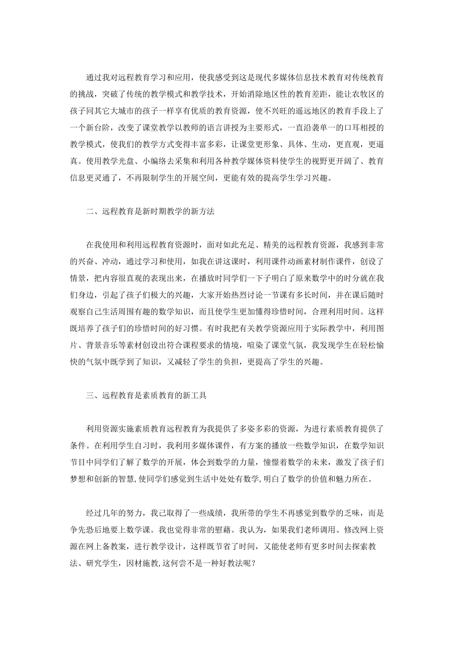 2023年学习现代远程教育心得体会.docx_第2页