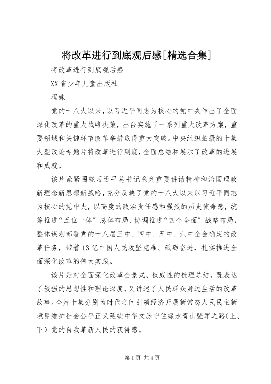 2023年《将改革进行到底》观后感精选合集新编.docx_第1页