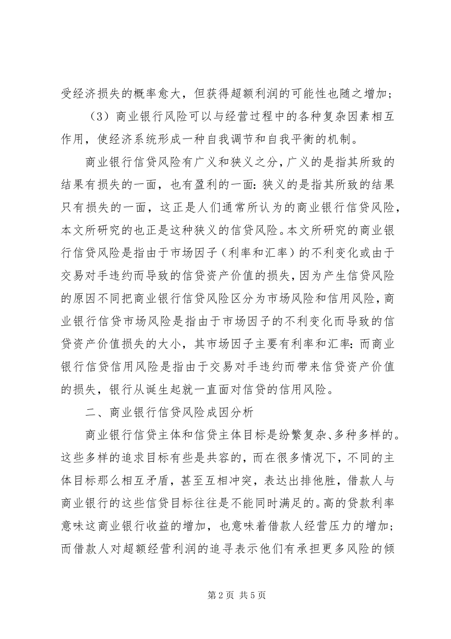 2023年商业银行信贷风险控制.docx_第2页