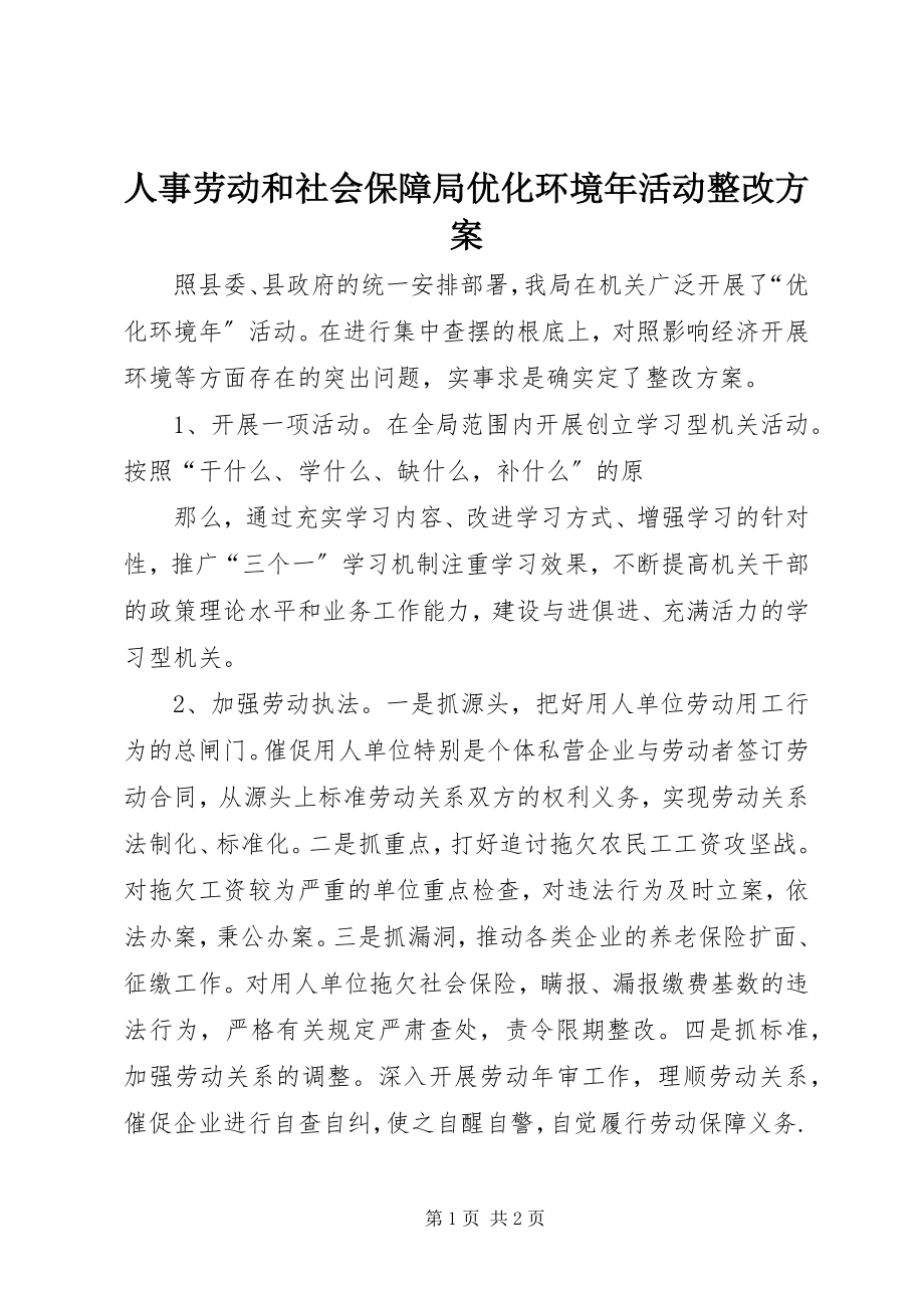 2023年人事劳动和社会保障局优化环境年活动整改方案.docx_第1页