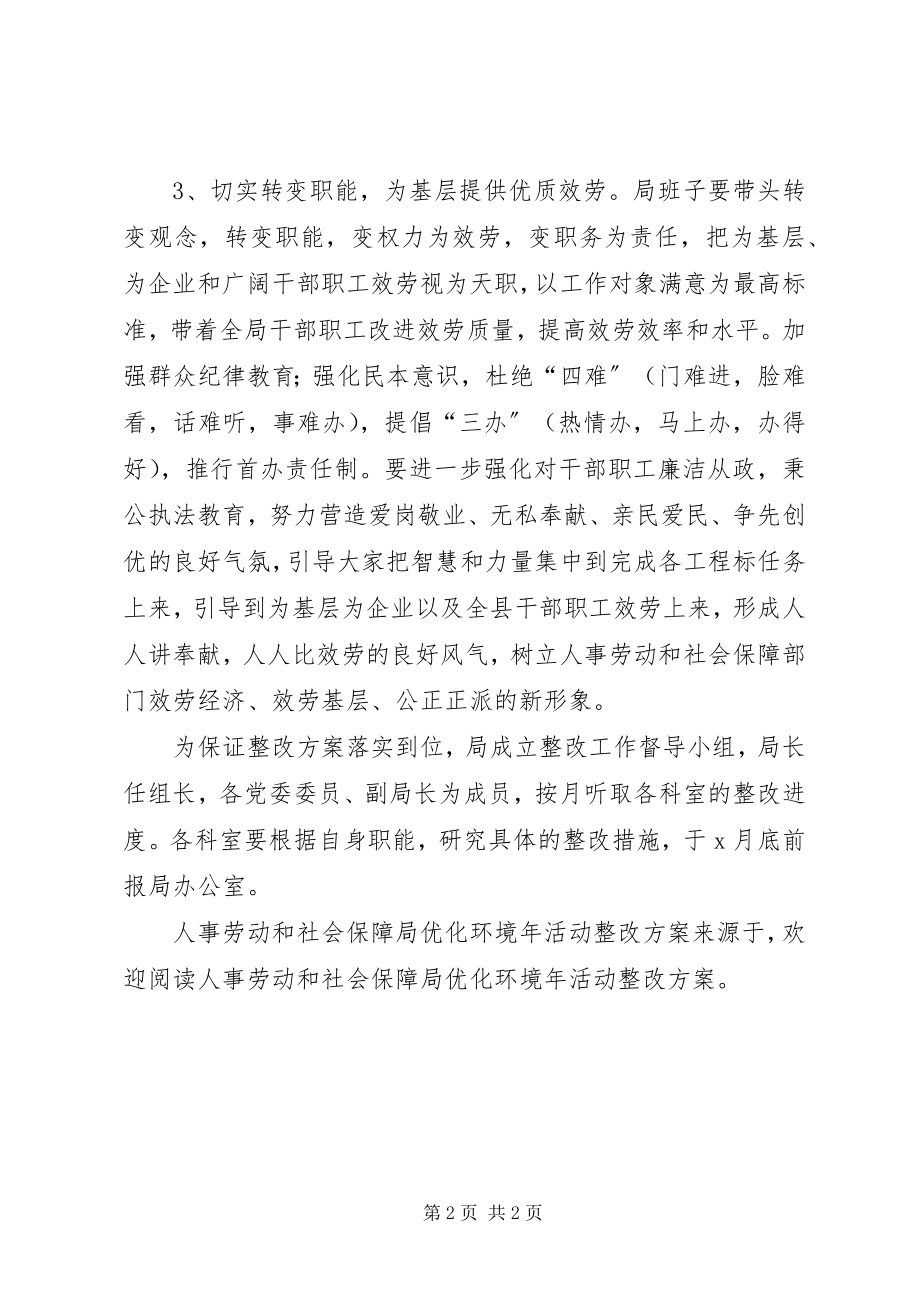 2023年人事劳动和社会保障局优化环境年活动整改方案.docx_第2页