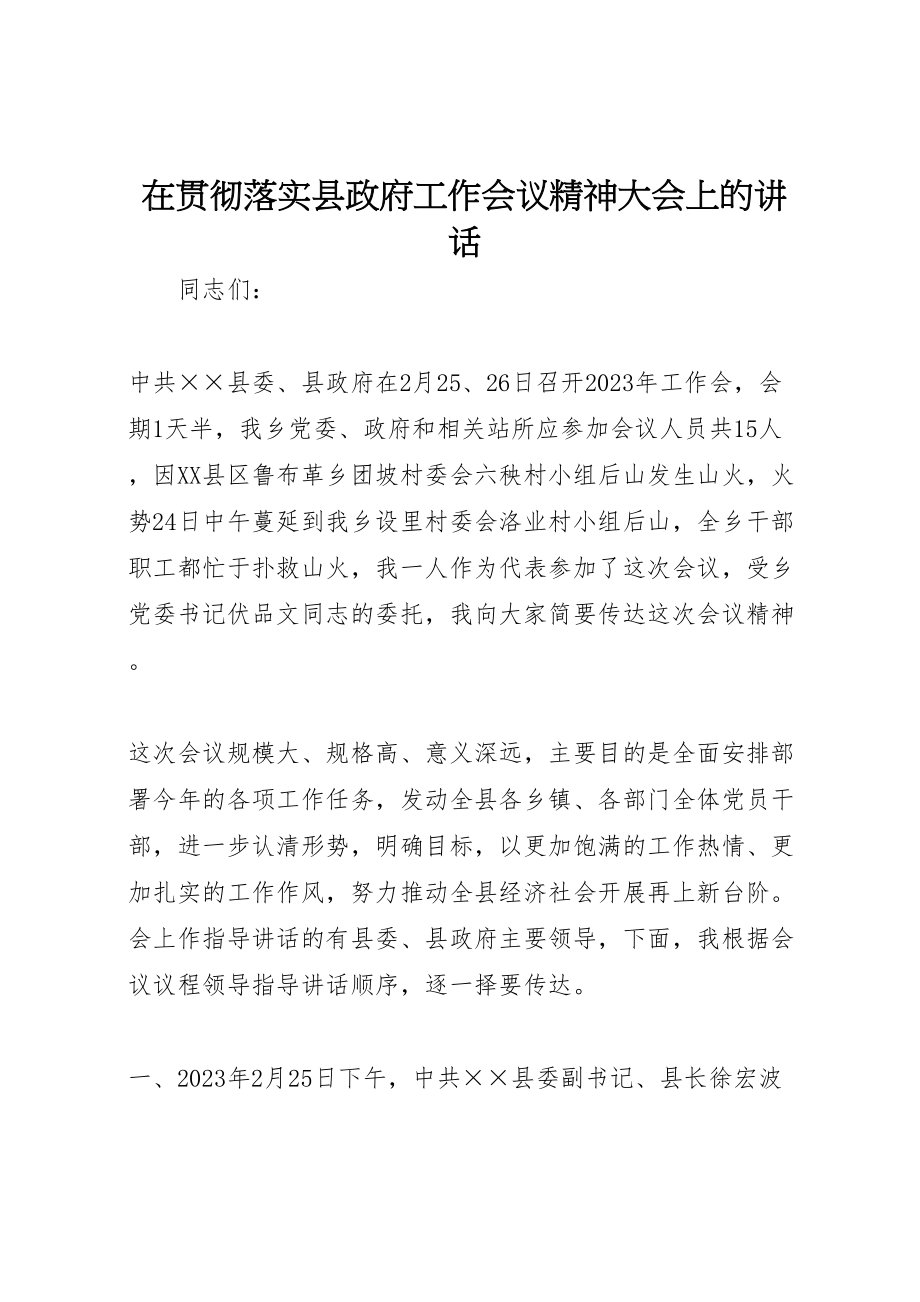 2023年在贯彻落实县政府工作会议精神大会上的致辞.doc_第1页