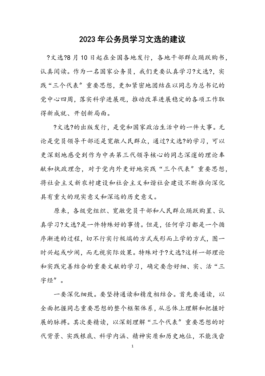 2023年公务员学习文选的建议.docx_第1页