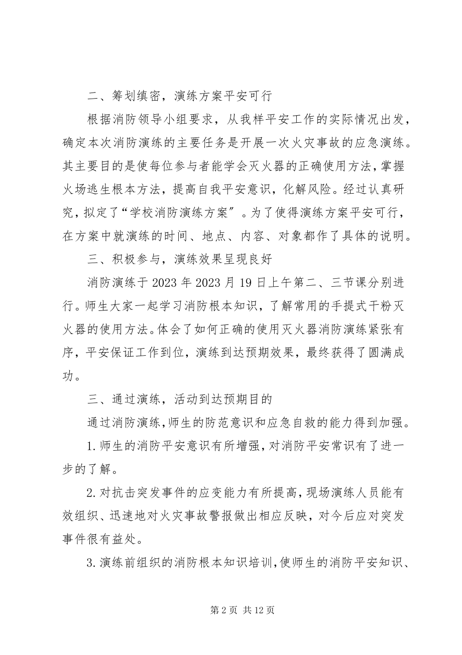 2023年学校消防演练总结6篇.docx_第2页