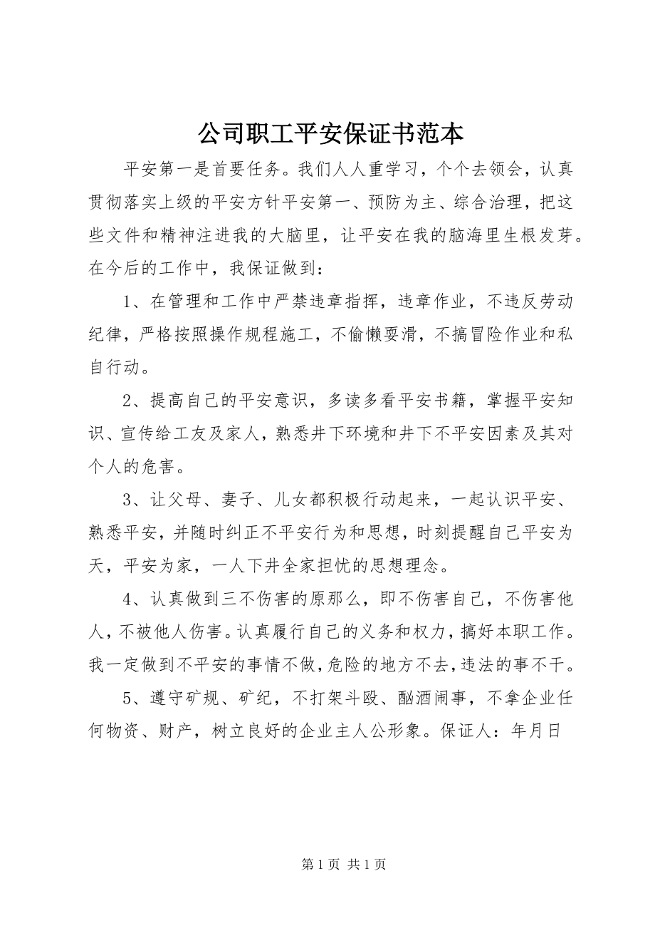 2023年公司职工安全保证书范本.docx_第1页