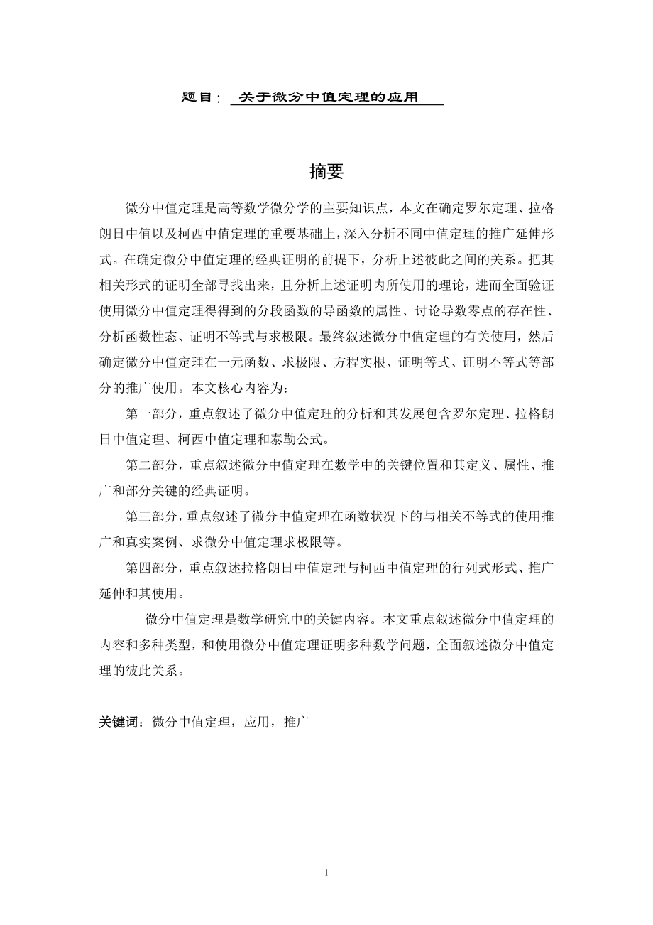 关于微分中值定理的应用高等数学专业.doc_第1页