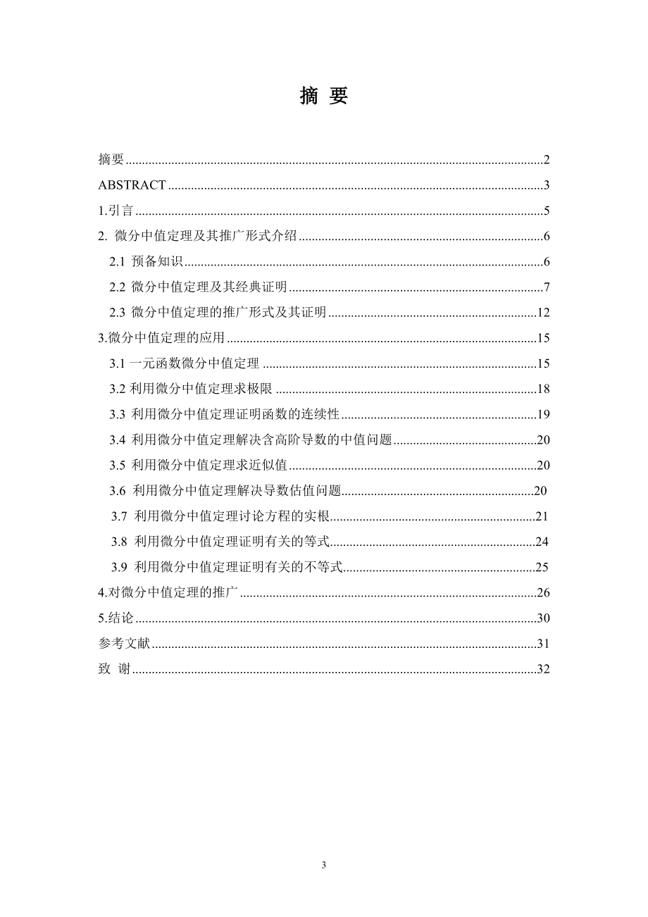 关于微分中值定理的应用高等数学专业.doc_第3页