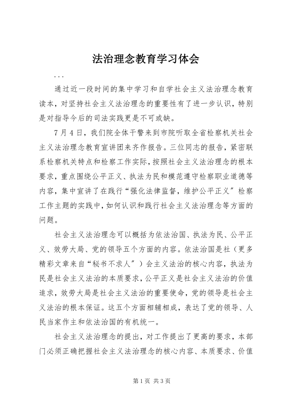 2023年法治理念教育学习体会.docx_第1页