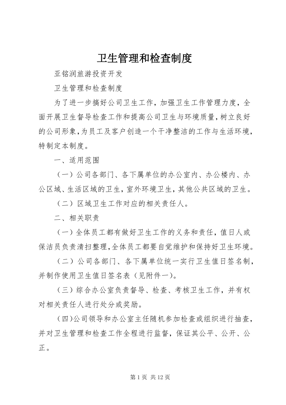 2023年卫生管理和检查制度.docx_第1页