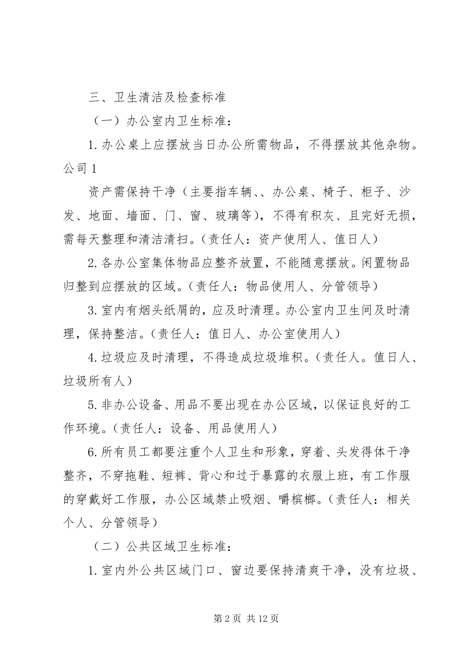 2023年卫生管理和检查制度.docx_第2页