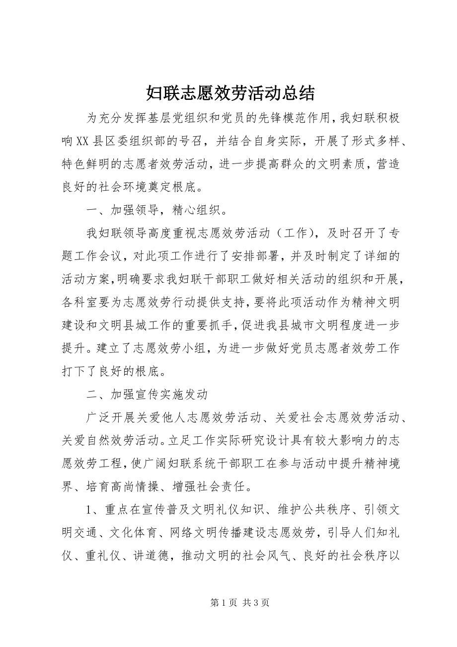 2023年妇联志愿服务活动总结.docx_第1页