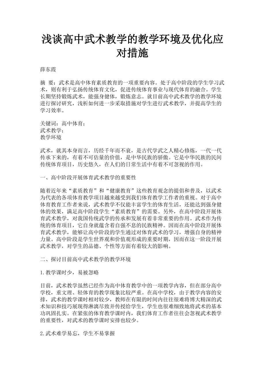 2023年浅谈高中武术教学的教学环境及优化应对措施.doc_第1页