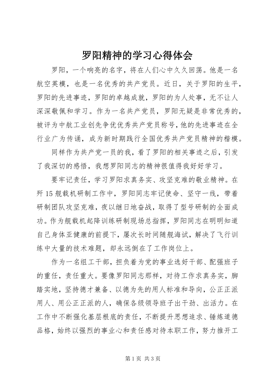 2023年罗阳精神的学习心得体会.docx_第1页