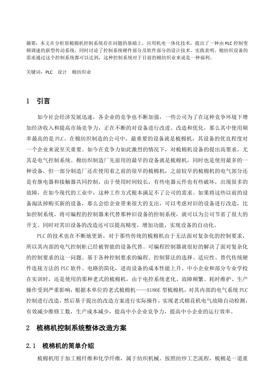 基于plc的梳棉机电气系统改造电气自动化专业.doc_第1页