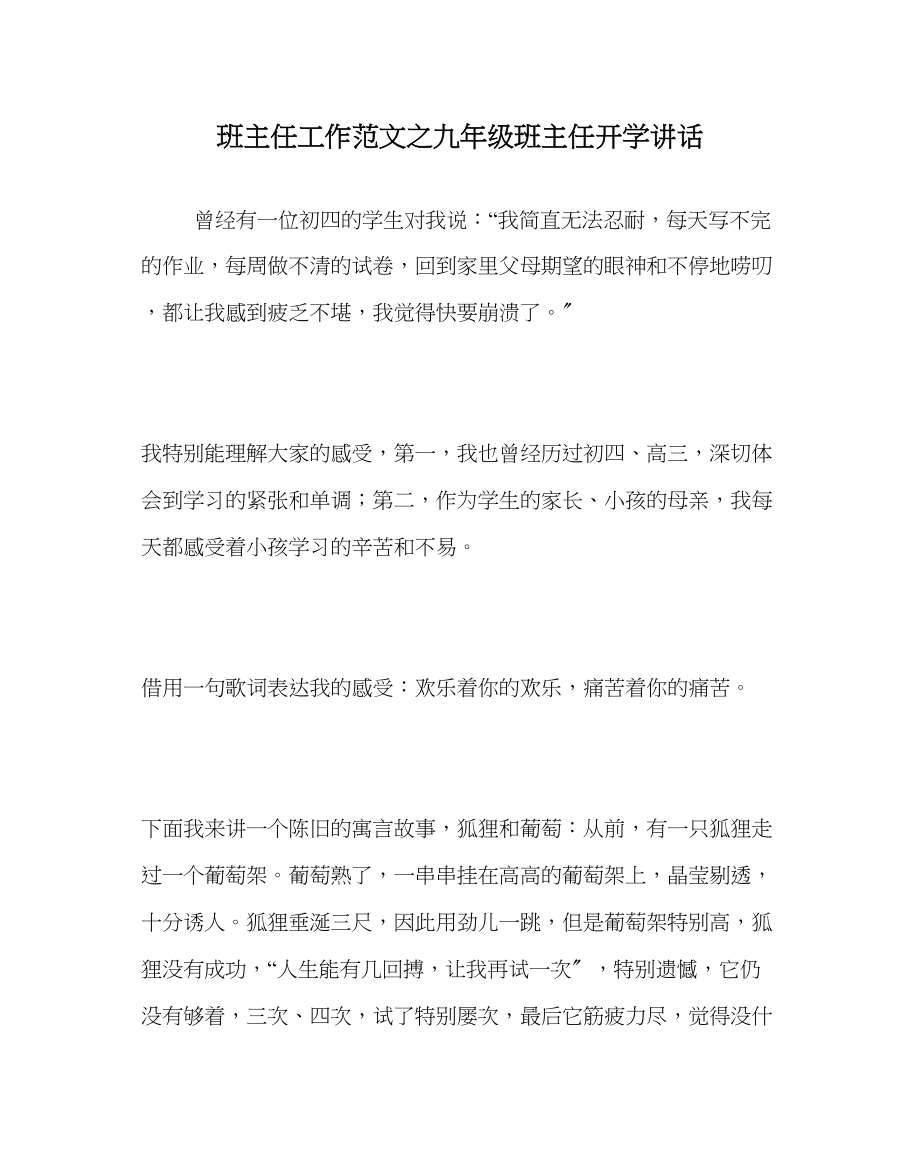 2023年班主任工作九年级班主任开学讲话.docx_第1页