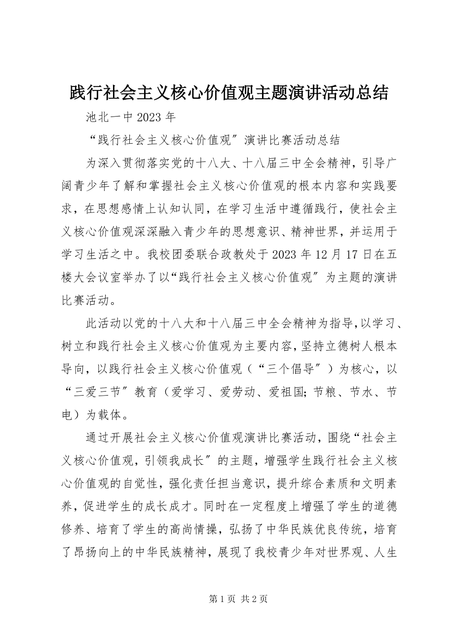 2023年践行社会主义核心价值观主题演讲活动总结.docx_第1页