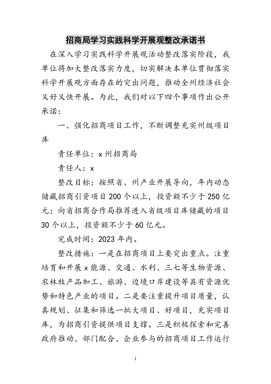 2023年招商局学习实践科学发展观整改承诺书范文.doc_第1页