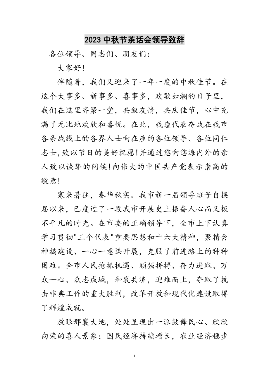 2023年中秋节茶话会领导致辞范文.doc_第1页