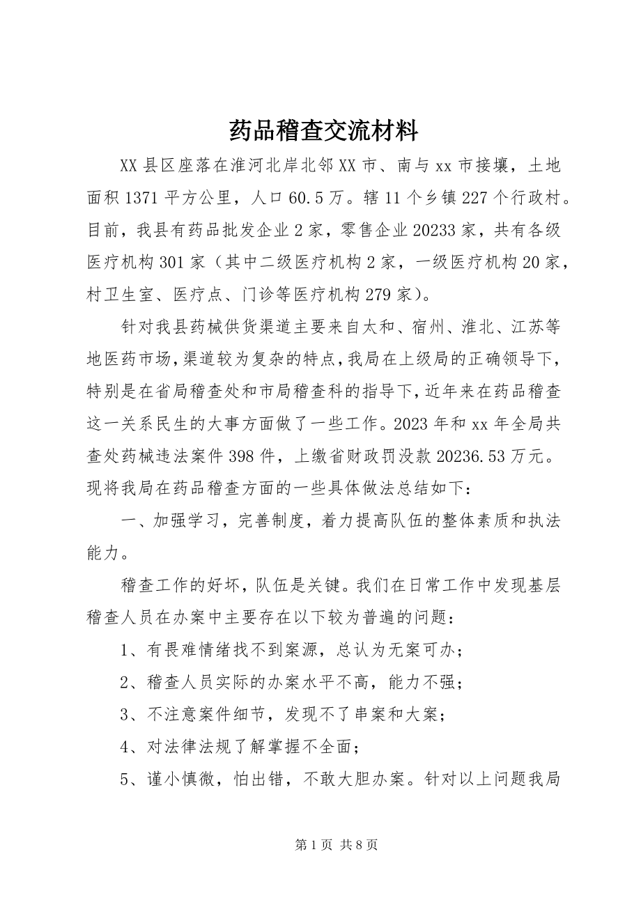 2023年药品稽查交流材料.docx_第1页