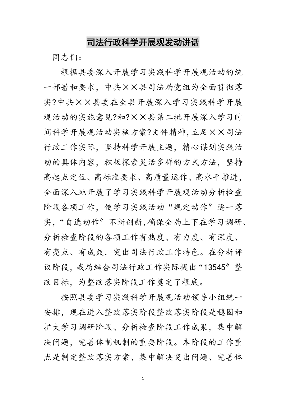 2023年司法行政科学发展观动员讲话范文.doc_第1页