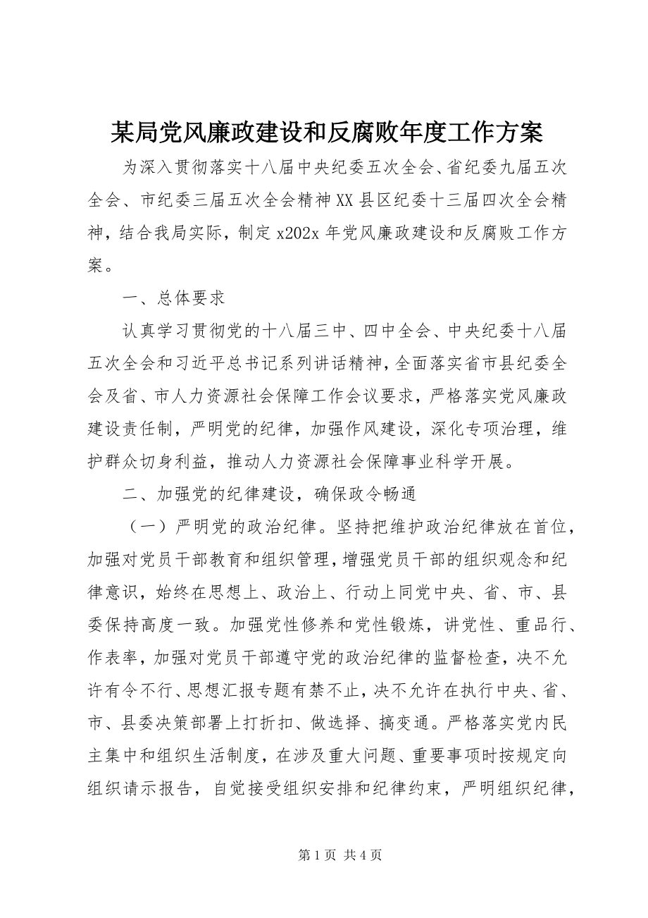 2023年某局党风廉政建设和反腐败度工作计划.docx_第1页