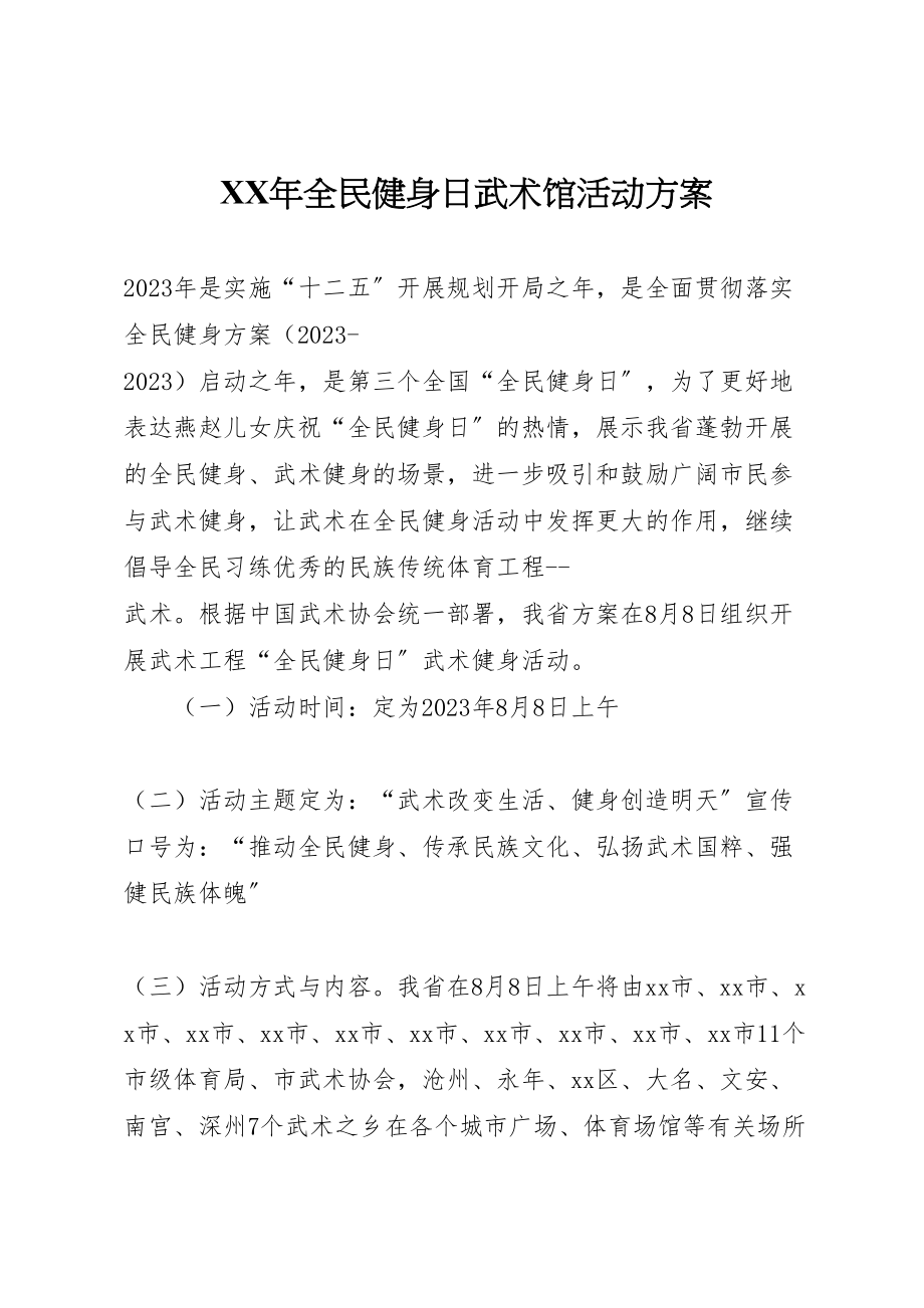 2023年全民健身日武术馆活动方案.doc_第1页