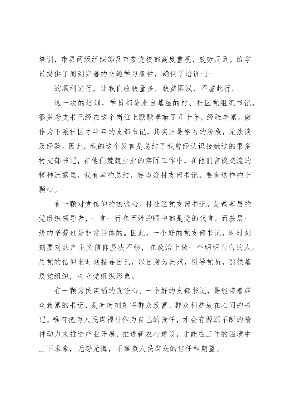 2023年村支部书记交流讲话新编.docx_第2页