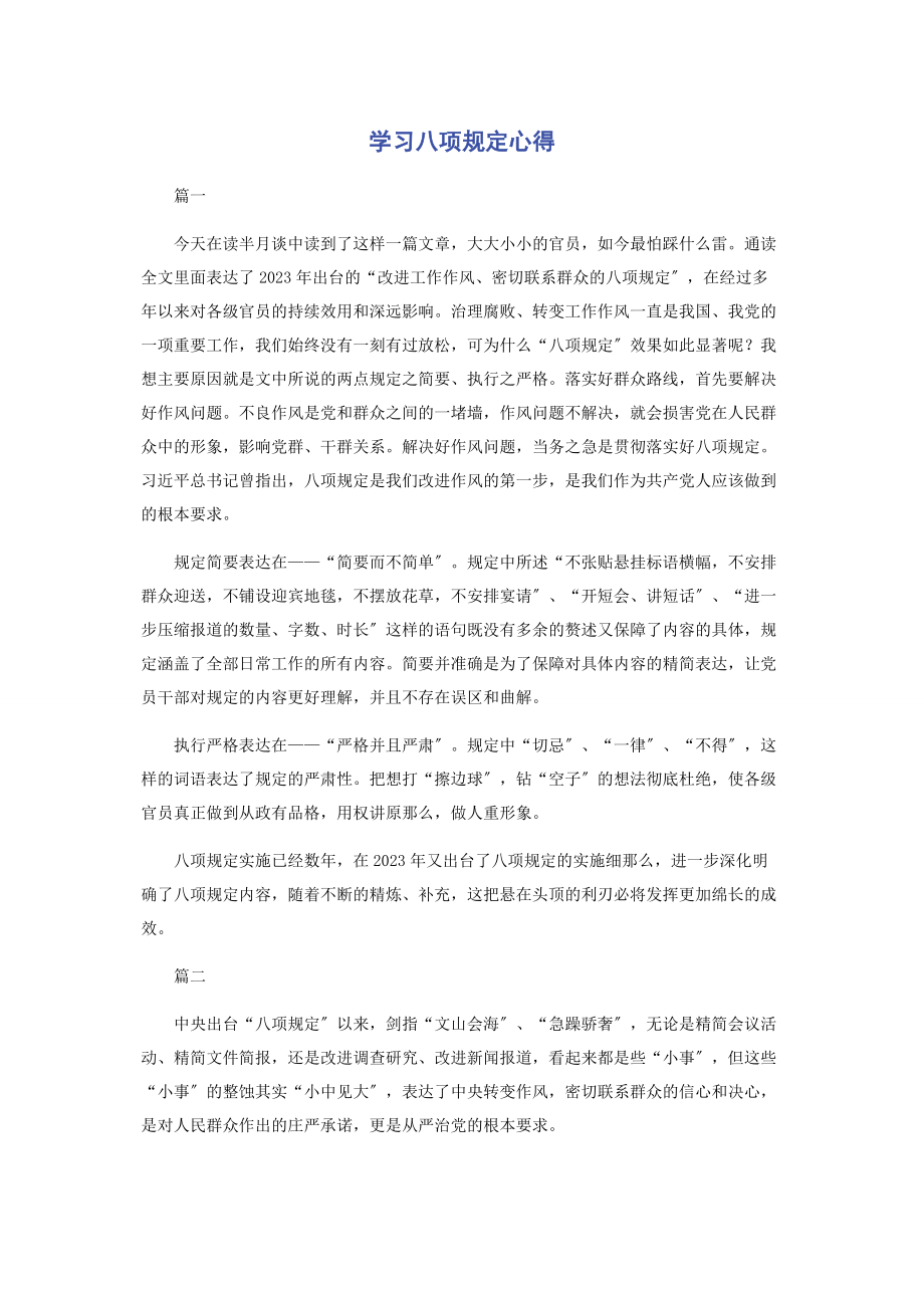 2023年学习八项规定心得.docx_第1页