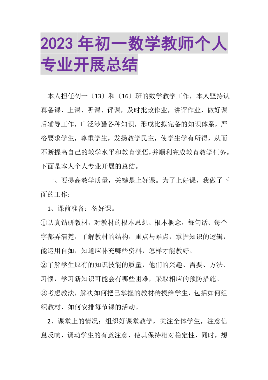 2023年初一数学教师个人专业发展总结.doc_第1页