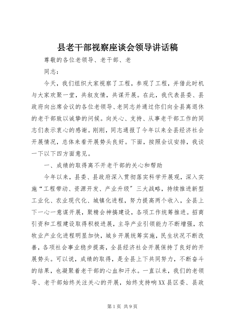 2023年县老干部视察座谈会领导致辞稿.docx_第1页