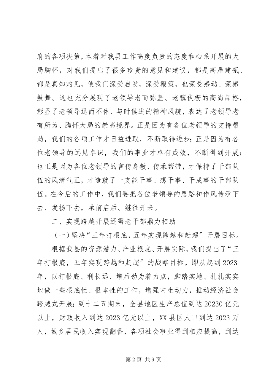 2023年县老干部视察座谈会领导致辞稿.docx_第2页